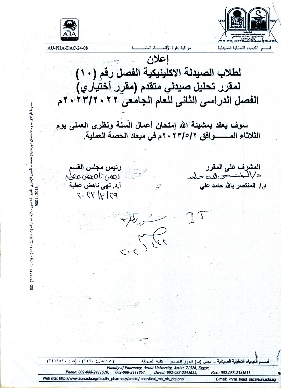 قسم الكيمياء التحليلية الصيدلية يعلن لطلاب برنامج الصيدلة الاكلينيكية فصل(10) عن عقد امتحان أعمال السنة ونظري العملي فى مقرر "تحليل صيدلى متقدم" مقرر اختياري يوم الثلاثاء 2 مايو 2023م 
