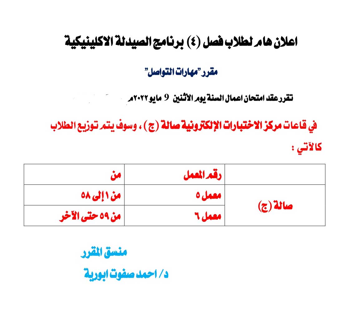 ​اعلان لطلاب فصل (4) برنامج الصيدلة الإكلينيكية يوم الأثنين الموافق 9 مايو 2022 لمقرر"مهارات التوصل" بمركز الاختبارات الساعة 2 بعد الظهر [إضغط و إسحب للتحريك] ​