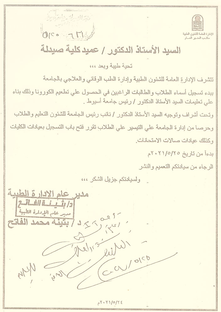 بدء تسجيل أسماء الطلاب والطالبات الراغبين فى الحصول على تطعيم فيروس كورونا بكلية الصيدلة - جامعة أسيوط