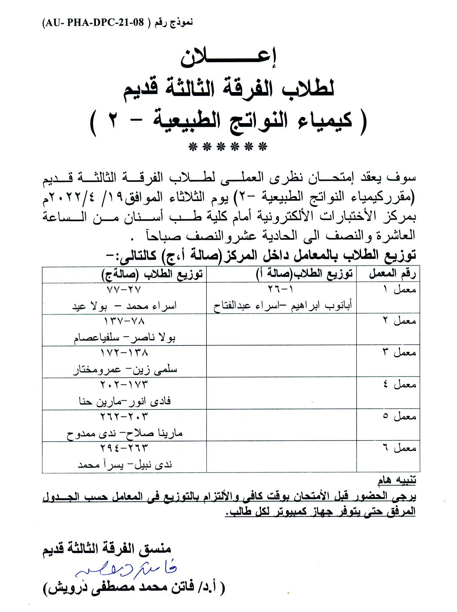 اعلان هام لطلاب الفرقة الثالثة قديم برنامج العلوم الصيدلية يوم الثلاثاء الموافق 19 أبريل 2022م لمقرر كيمياء النواتج" 