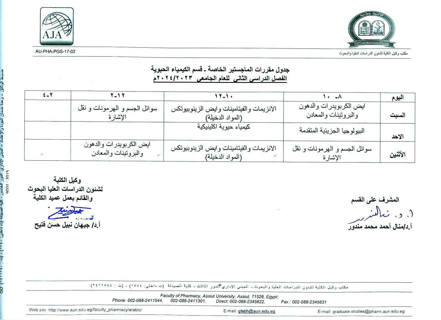 جدول محاضرات مقررات الماجستير الخاصة بقسم (الكيمياء التحليلية الصيدلية – الكيمياء الحيوية) الفصل الدراسي الثانى للعام الجامعى 2023/2024م