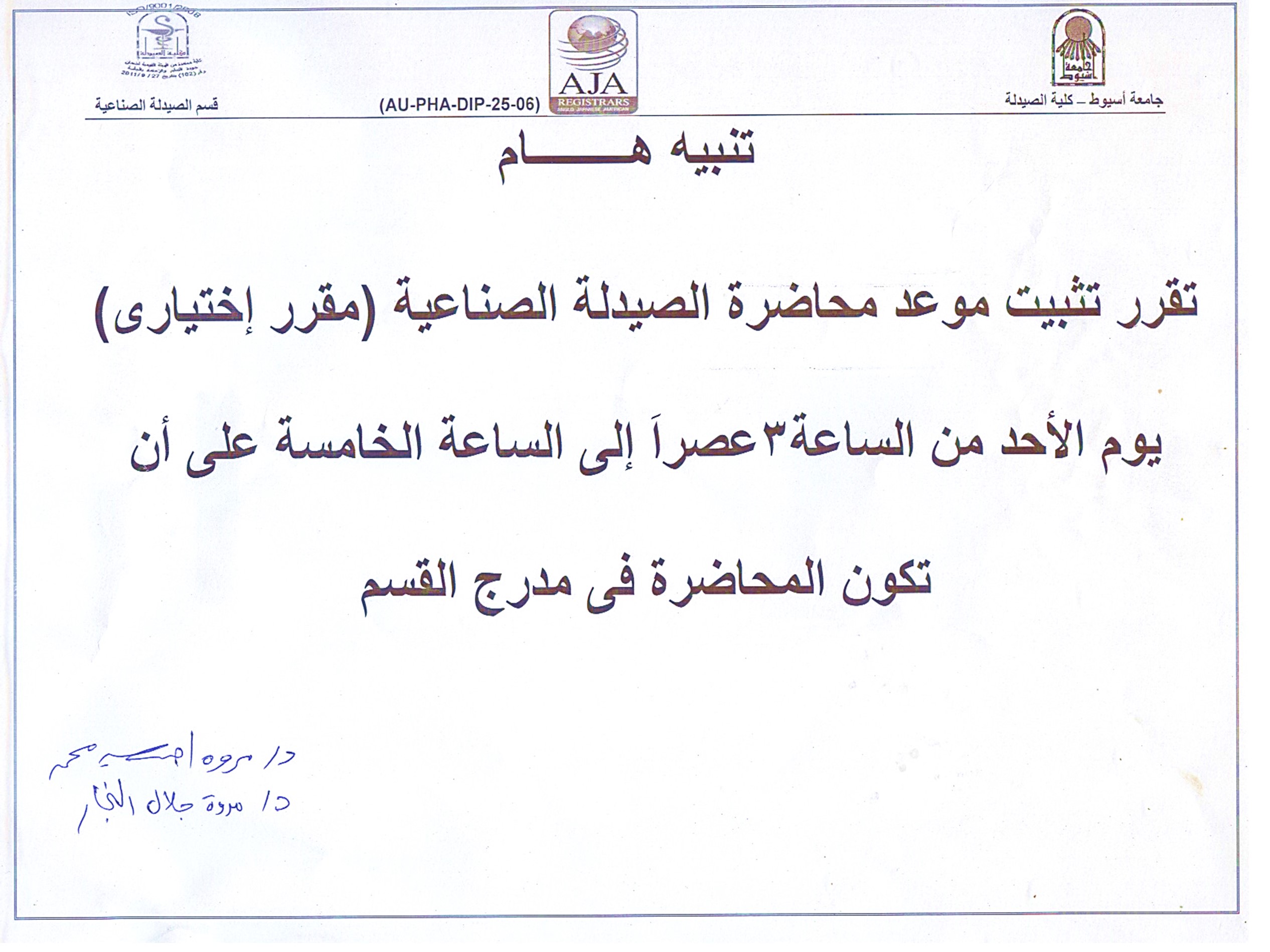 إعلان هام تقرر تثبت موعد محاضرة الصيدلة الصناعية (مقرر إختيارى) يوم الأحد من الساعة 3 عصراً إلى الساعة الخامسة