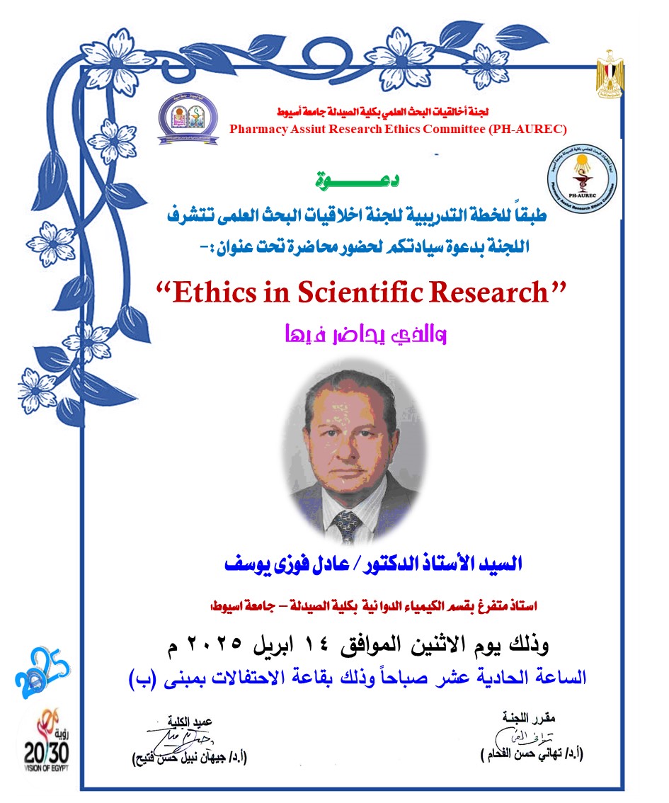لجنة اخلاقيات البحث العلمى بكلية الصيدلة – جامعة أسيوط تعلن عن محاضرة تحت عنوان Ethics in Scientific Research