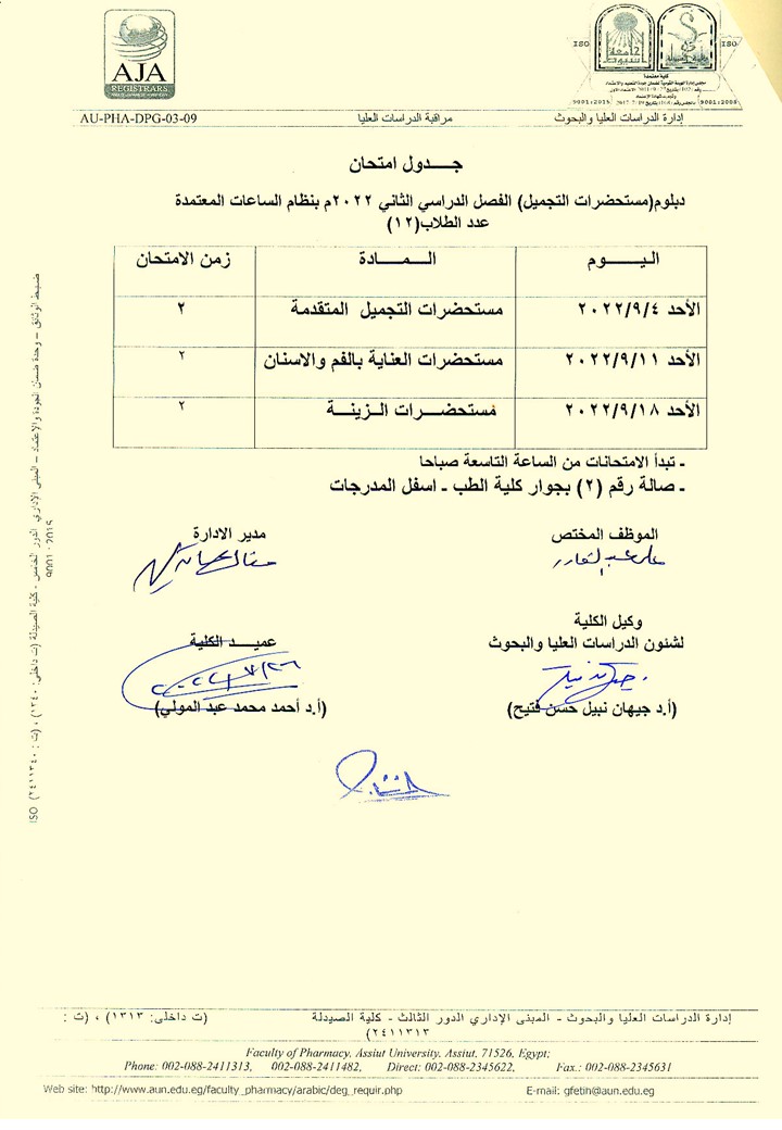 جدول امتحان دبلومات (التغذية العلاجية – مستحضرات التجميل – الكيمياء الشرعية والسموم -  الميكروبيوجيا والمناعة – الصيدلة الاكلينيكية – صيدلة المستشفيات ) الفصل الدراسي الثاني بنظام الساعات معتمدة