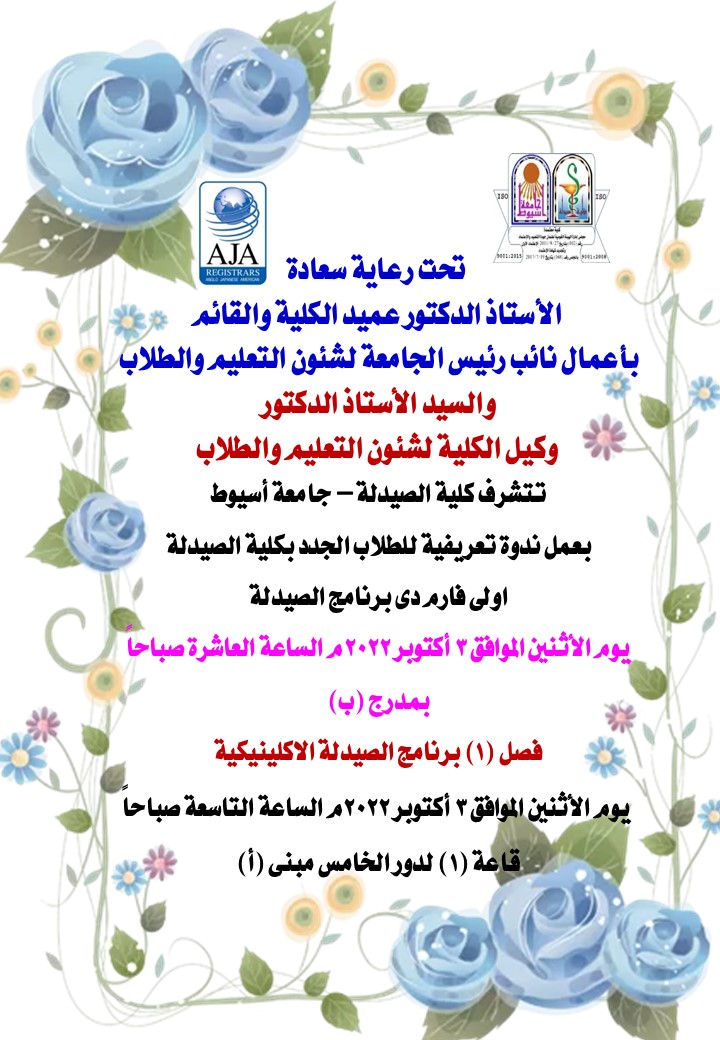 ندوة تعريفية للطلاب الجدد بكلية الصيدلة  اولى فارم دى برنامج الصيدلة وفصل (1) برنامج الصيدلة الاكلينيكية