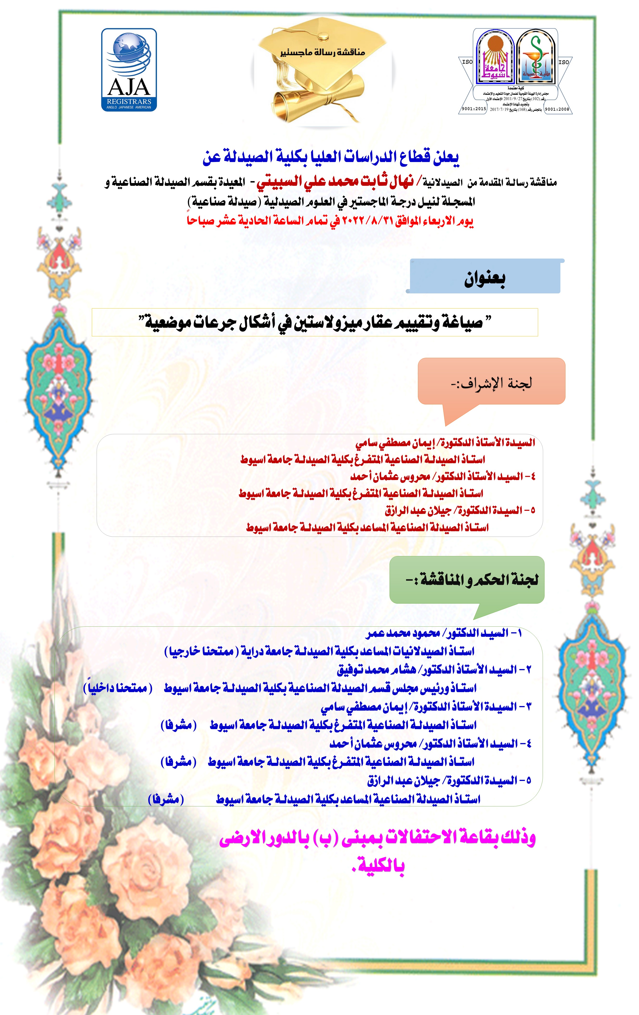 مناقشة رسالة الماجستير المقدمة من الصيدلانية/ نهال ثابت محمد علي السبيتي المعيدة بقسم الصيدلة الصناعية والمسجـلة لنيـل درجـة الماجستير في العلوم الصيدلية (الصيدلة الصناعية) 