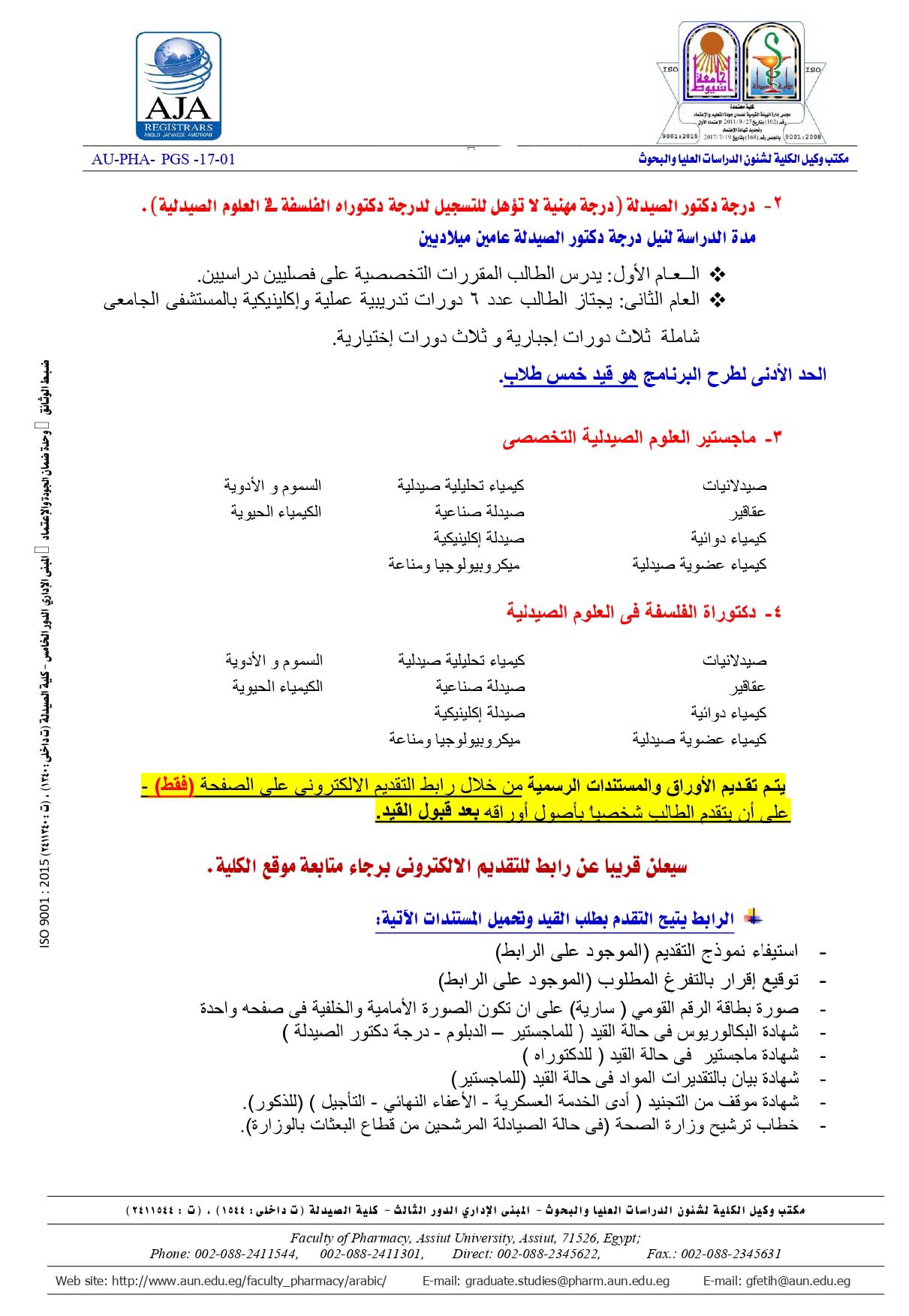إعــــــلان هـــام تعلن كلية الصيدلة – جامعة اسيوط عن فتح باب التقدم للدراسات العليا (دبلومات – ماجستير – دكتوراه)2