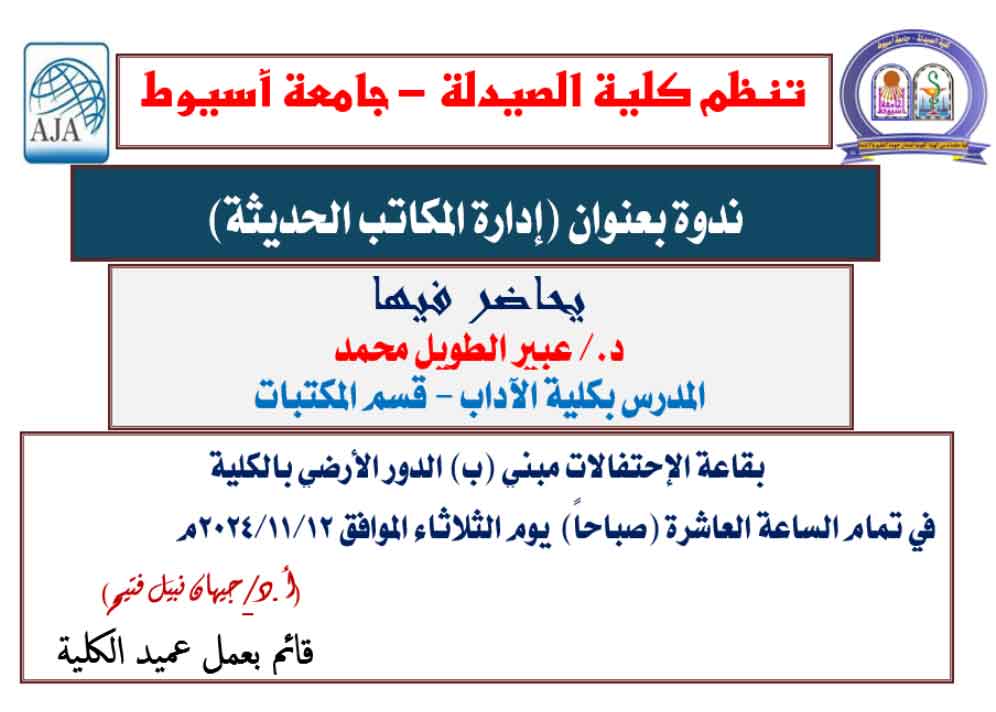 تنظم كلية الصيدلة – جامعة أسيوط ندوة بعنوان (إدارة المكاتب الحديثة)