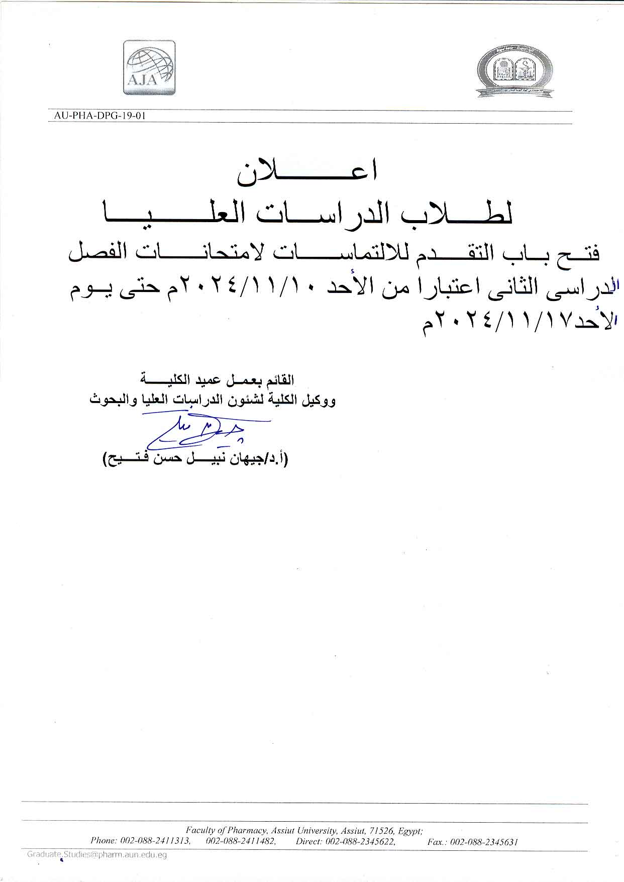 اعلان تقرر فتح باب التقدم للالتماسات لطلاب الدراسات العليا 