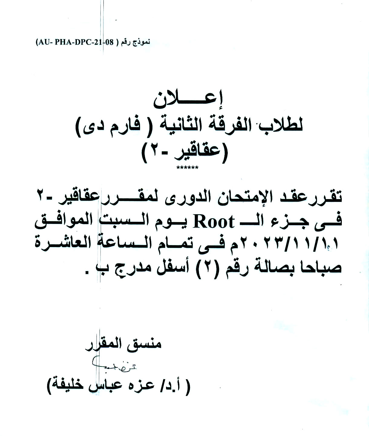 إعلان لطلاب الفرقة الثانية فارم دى تقرر عقد الإمتحان الدوري لمقرر عقاقير-2 وذلك يوم السبت الموافق 11 نوفمبر 2023م