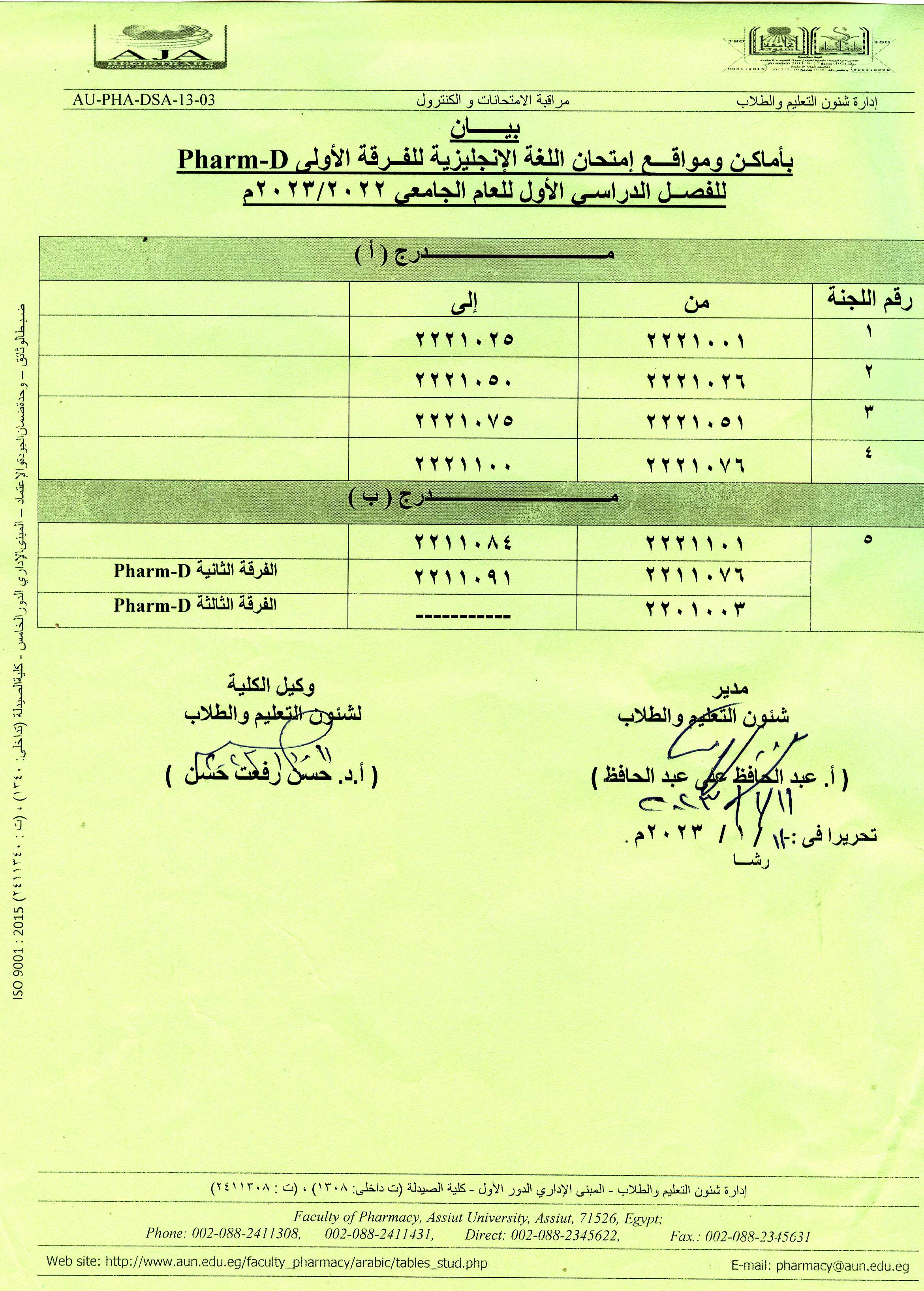 بيان بأماكن ومواقع إمتحان اللغة الإنجليزية  للفرقة الأولى Pharm-D  للفصل الدراسي الأول العام الجامعى 2023/2022م 