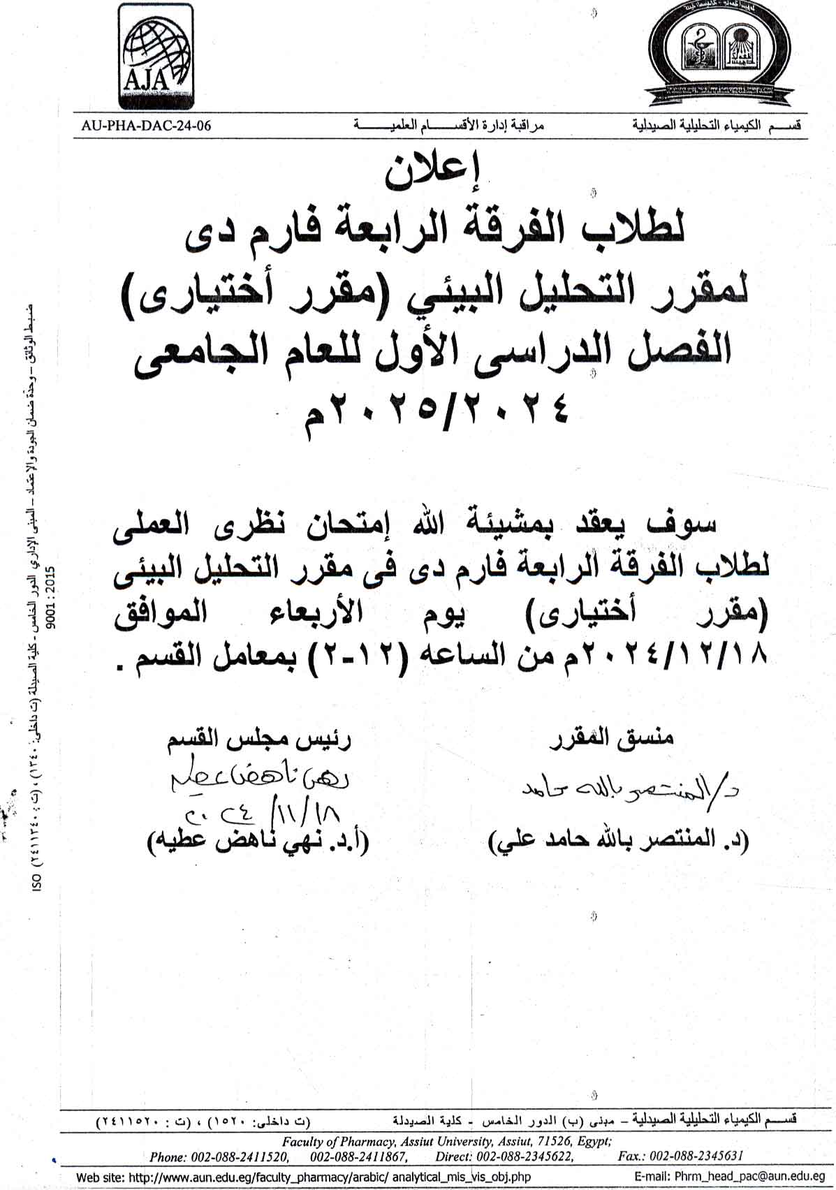 إعلان لطلاب الفرقة الرابعة فارم دى سوف  يتم عقد امتحان نظري العملي لمقرر التحليل البيئي (مقرر اختياري)