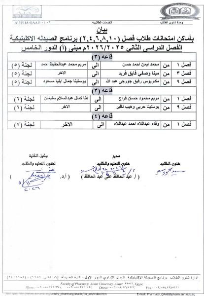 إعلان لطلاب فارم دى (صيدلة اكلينيكية فصل 3) عن موعد امتحان العملي لمقرر "عقاقير – 2" يوم الأربعاء 26 نوفمبر 2025
