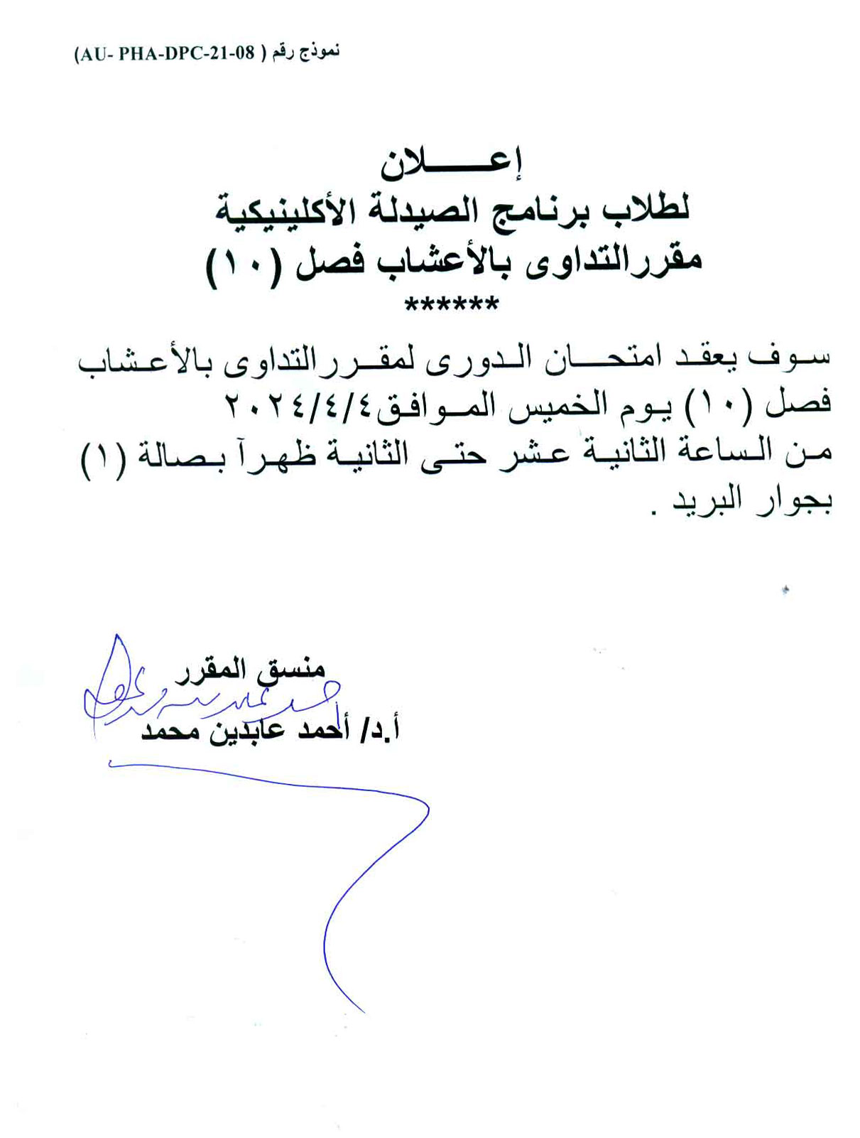 اعلان لطلاب برنامج الصيدلة الاكلينيكية فصل (10) سوف يتم عقد امتحان الدوري لمقرر التدواي بالأعشاب