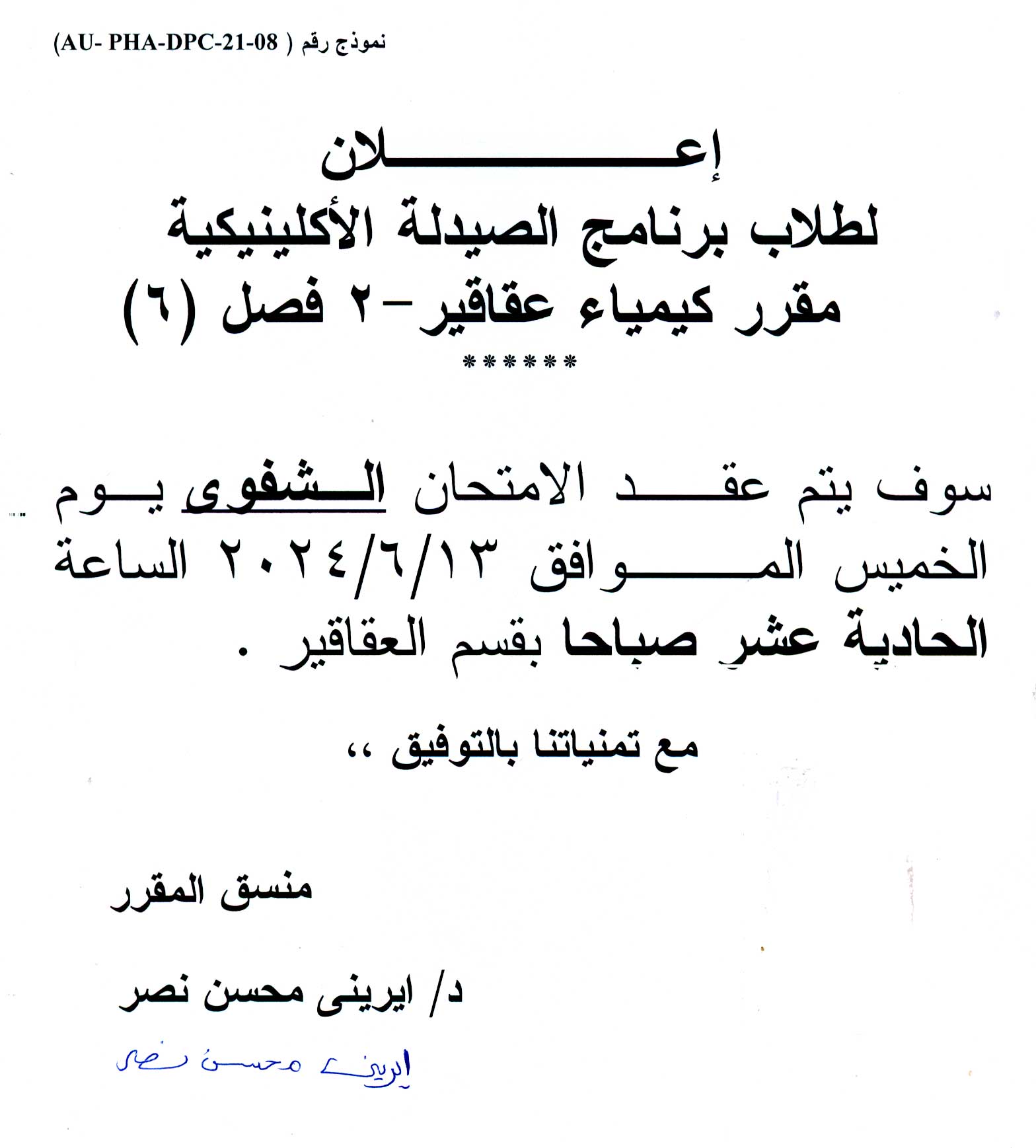 اعلان لطلاب برنامج الصيدلة الاكلينيكية سوف يتم عقد الامتحان الشفوي لفصل (6) مقرر كيمياء عقاقير-2