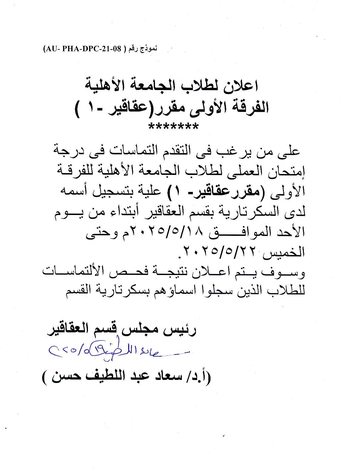 اعلان لطلاب الجامعة الأهلية الفرقة الأولى على من يرغب فى تقدم التماس لدرجة  امتحان العملي لمقرر عقاقير-1