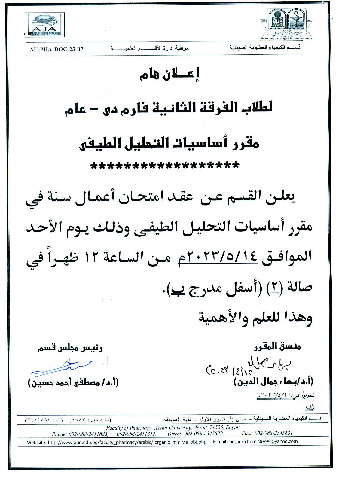 قسم الكيمياء العضوية الصيدلية يعلن لطلاب الفرقة الثانية فارم دى عام عن عقد امتحان أعمال سنة لمقرر أساسيات التحليل الطيفي يوم الأحد 14 مايو 2023م