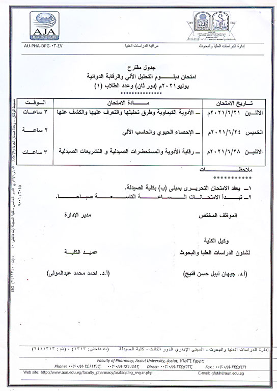جدول مقترح امتحان دبلوم التحليل الآلى والرقابة الدوائية يونيو2021م  (دور ثان) لائحة قديمة