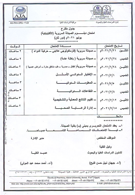 جدول مقترح امتحان دبلوم الصيدلة السريرية  (الاكلينيكية) يونيو2021م