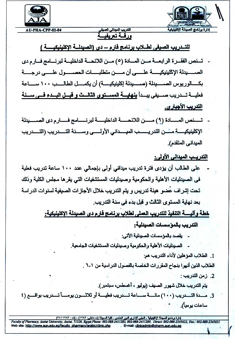 ورقة تعريفية للتدريب الصيفي لطلاب برنامج فارم دى (الصيدلة الإكلينيكية)