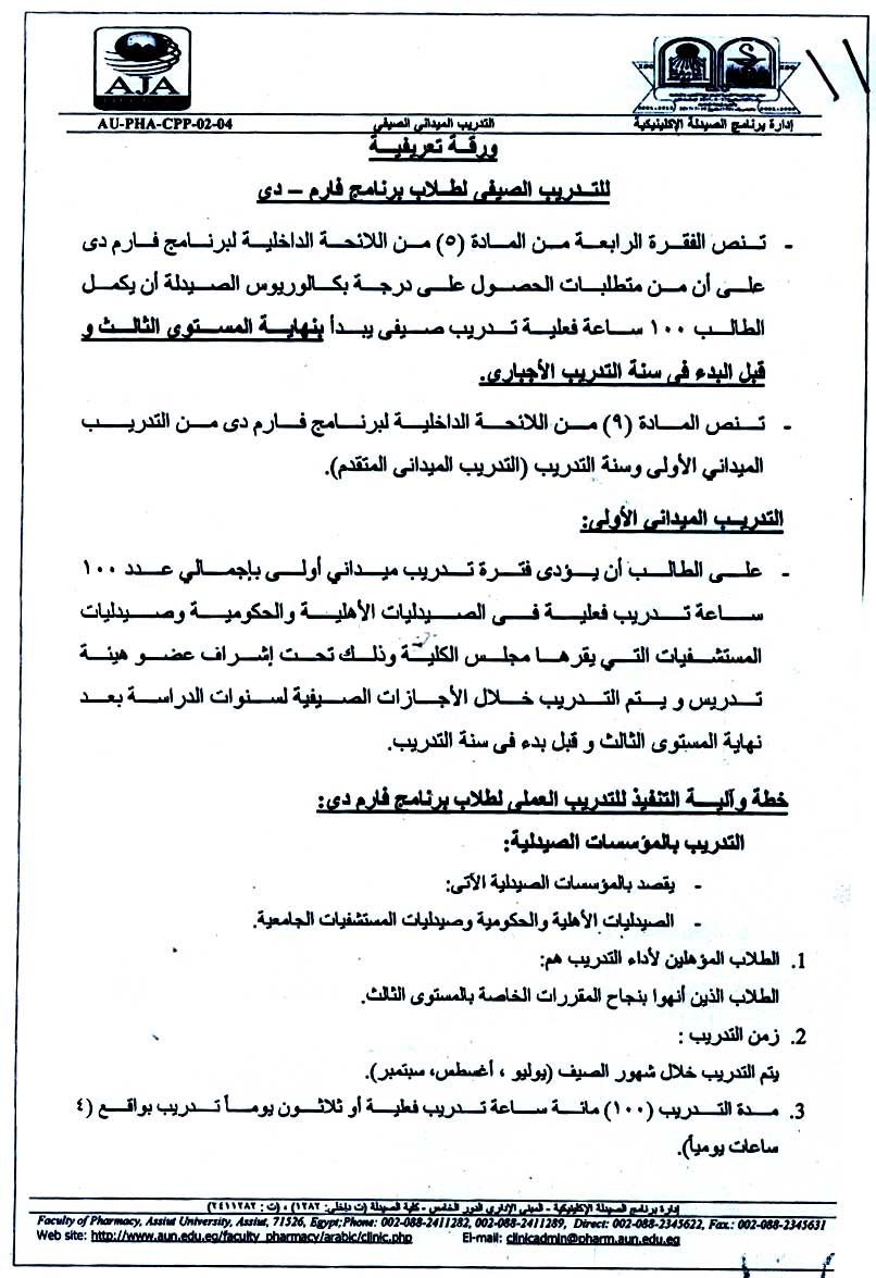ورقة تعريفية للتدريب الصيفي لطلاب برنامج فارم دى 