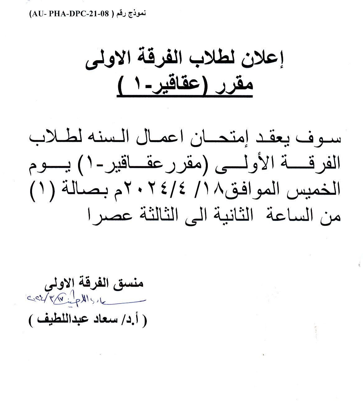 إعلان لطلاب الفرقة الأولي فارم دى سوف يتم عقد امتحان اعمال السنة لمقرر عقاقير-ا