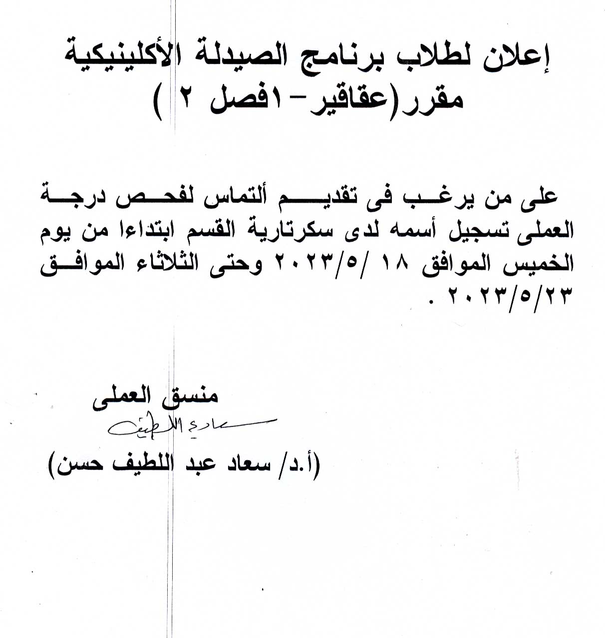 إعلان نتيجة عملى لمقرر عقاقير-1 (فصل 2) لطلاب برنامج الصيدلة الاكلينيكية 
