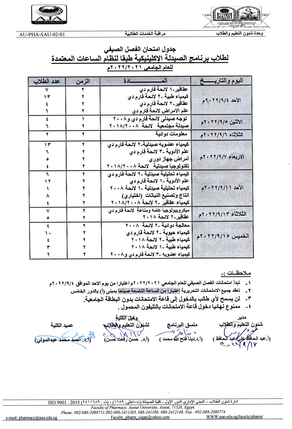 جدول امتحان الفصل الصيفى لطلاب برنامج الصيدلة الإكلينيكية طبقاً لنظام الساعات المعتمدة للعام الجامعى 2021/2022م