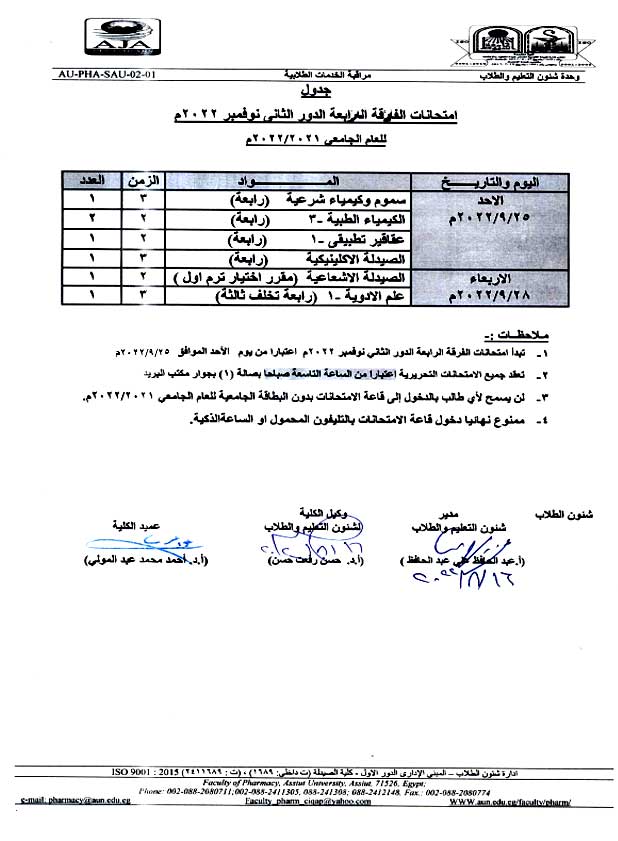 جدول امتحانات الفرقة الرابعة الدور الثانى نوفمبر 2022 للعام الجامعى 2022/2021م