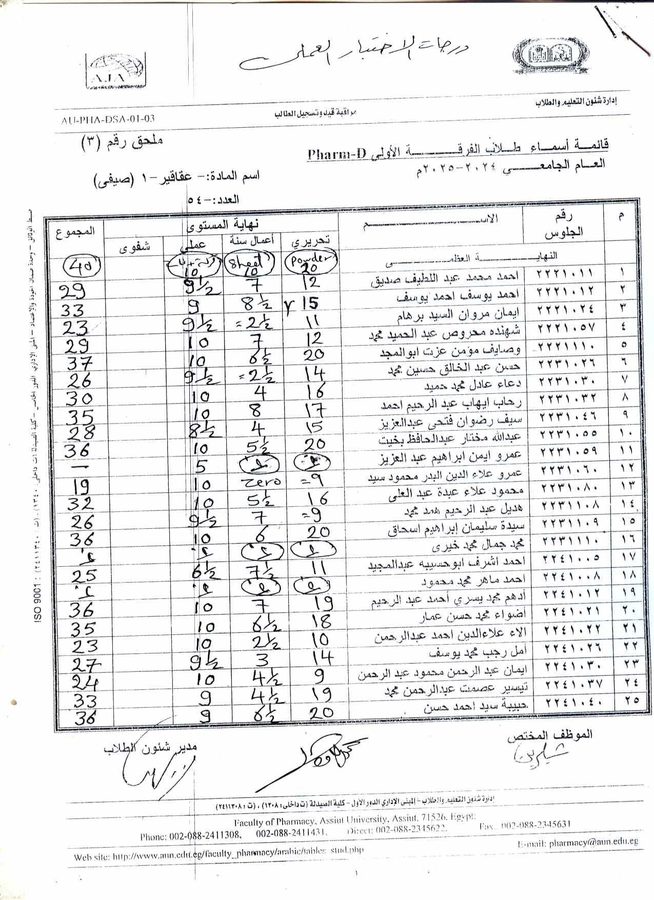 كشف درجات لطلاب الفرقة الأولى فارم دى  لمقرر عقاقير-1 (صيفي) للعام الجامعى 2024/2025