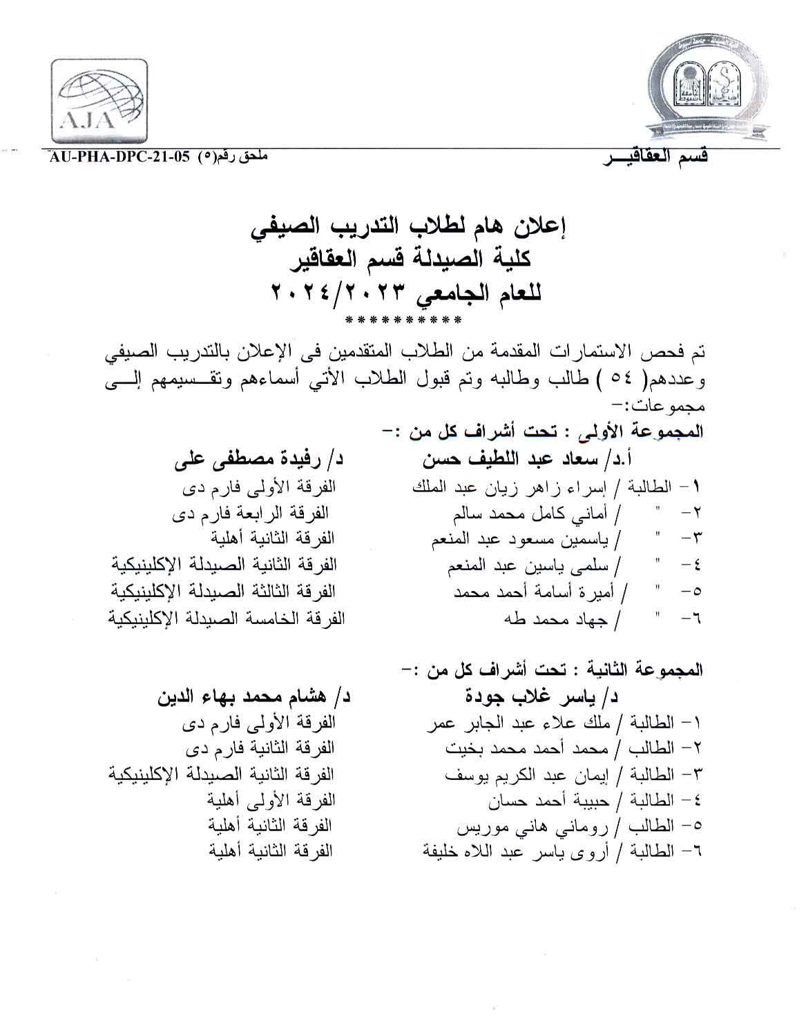 يسر كلية الصيدلة أن تعلن عن أسماء الطلاب المقبولين في برنامج التدريب الصيفي لقسم العقاقير للعام الجامعي 2023/2024. 