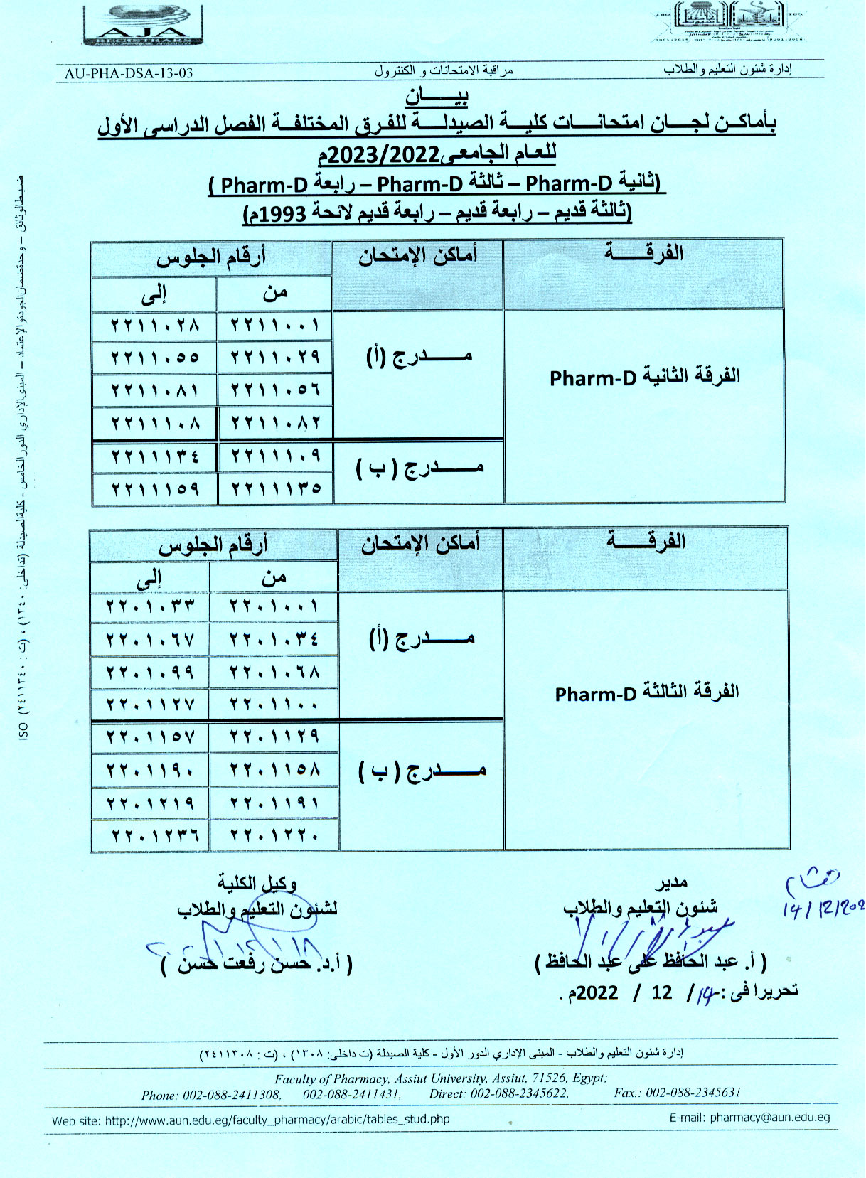 بيان بأماكن لجان امتحانات كلية الصيدلة للفرق المختلفة الفصل الدراسي الأول للعام الجامعى 2022/2023م (ثانية Pharm D - ثالثة Pharm D – رابعة Pharm D) (ثالثة قديم – رابعة قديم – رابعة قديم لائحة 1993م)