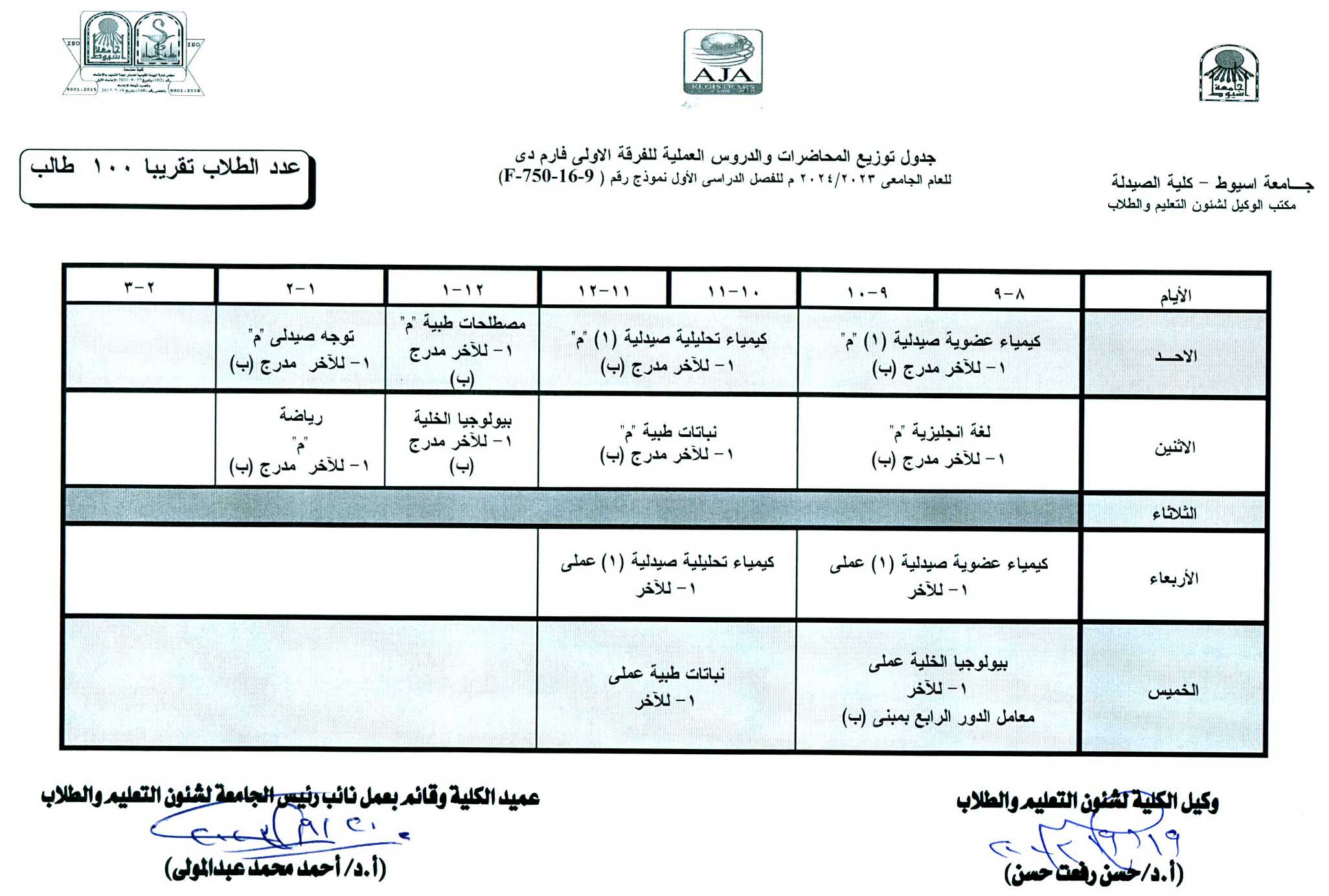 جدول توزيع المحاضرات والدروس العملية طبقا لنظام الساعات المعتمدة  فارم دى للفصل الدراسى الأول  للعام الجامعى 2023/2024م