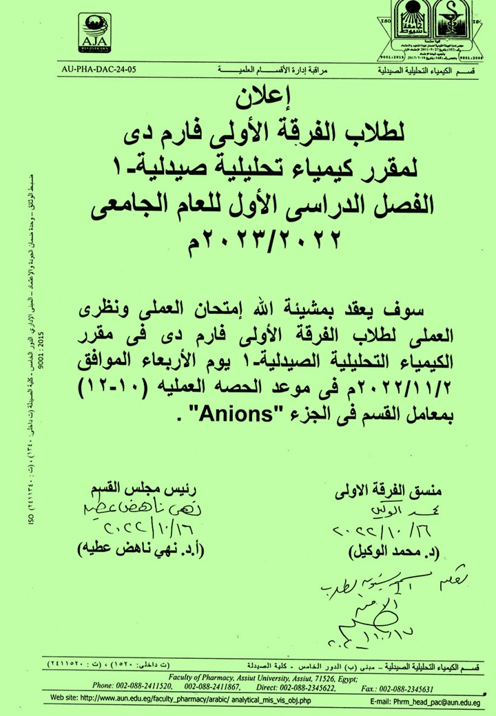 إعلان لطلاب الفرقة الأولى فارم دى لمقرر كيمياء تحليلية صيدلية-1 الفصل الدراسي الأول للعام الجامعى 2022/2023م (إمتحان العملى ونظري)