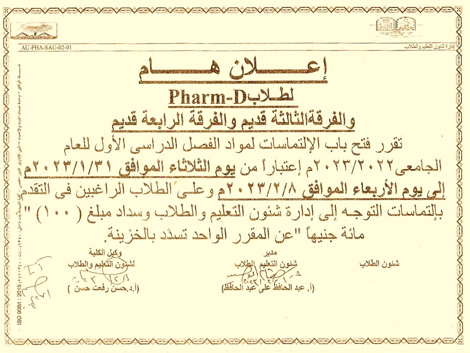تقرر فتح باب الالتماسات لطلاب كلية الصيدلة عن الفصل الدراسي  الأول للعام الجامعى 2023/2022م