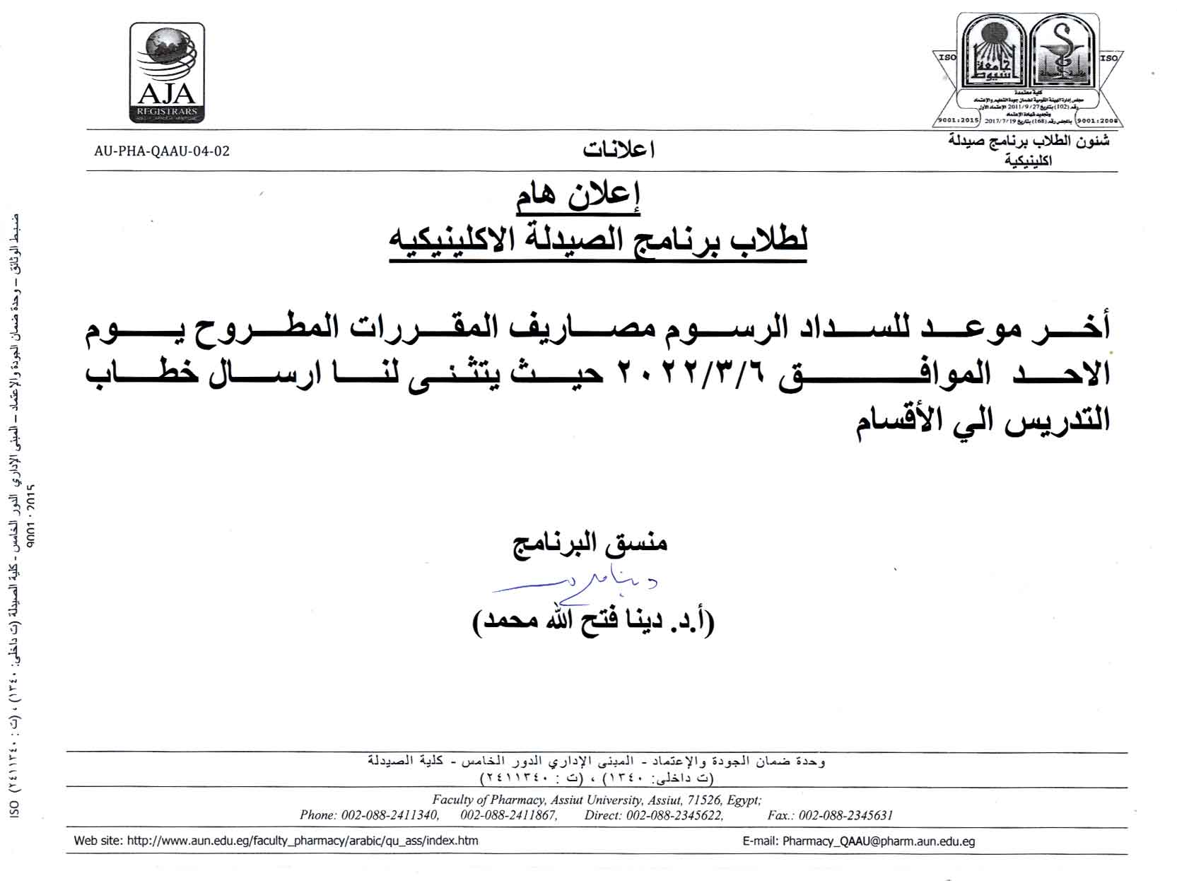 إعلان هام لطلاب برنامج الصيدلة الإكلينيكية 
