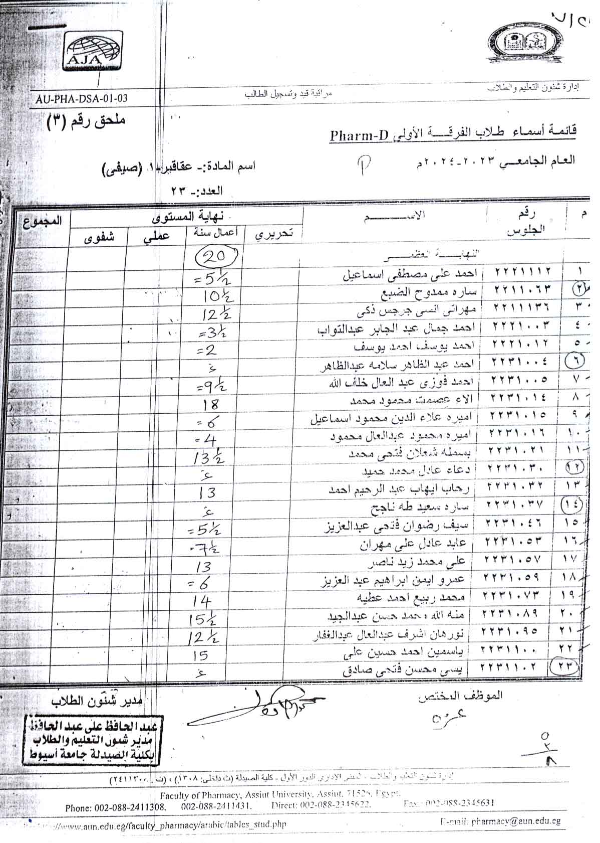 درجات أعمال السنة لمقرر عقاقير-1  لطلاب الفرقة الأولي فارم دى لبرنامجى بكالوريوس الصيدلة فارم دى و بكالوريوس الصيدلة فارم دى صيدلة اكلينيكية الفصل الصيفي للعام الجامعي 2023/2024