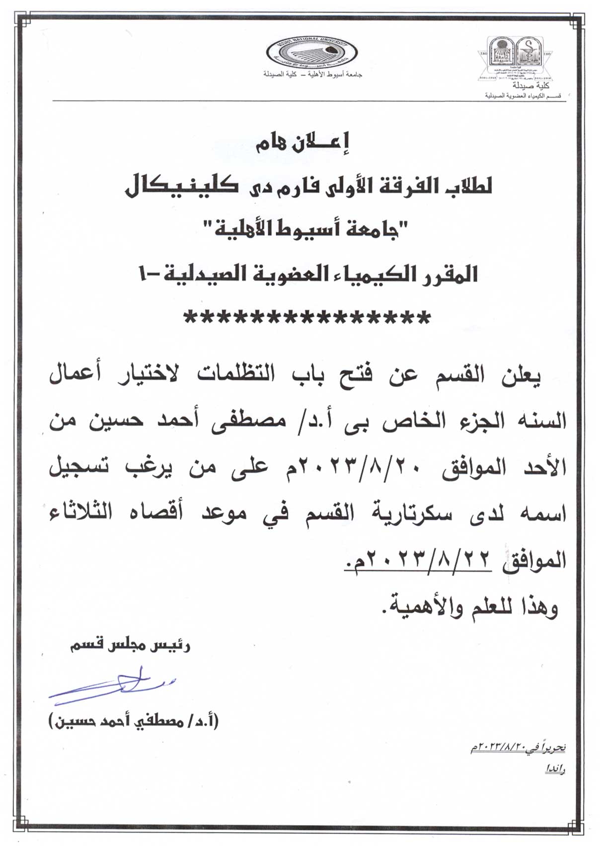 قسم الكيمياء العضوية الصيدلية يعلن لطلاب الفرقة الأولى بالجامعة الأهلية عن فتح باب التظلمات لاختبار أعمال السنة الخاص بمقرر كيمياء عضوية صيدلية -1