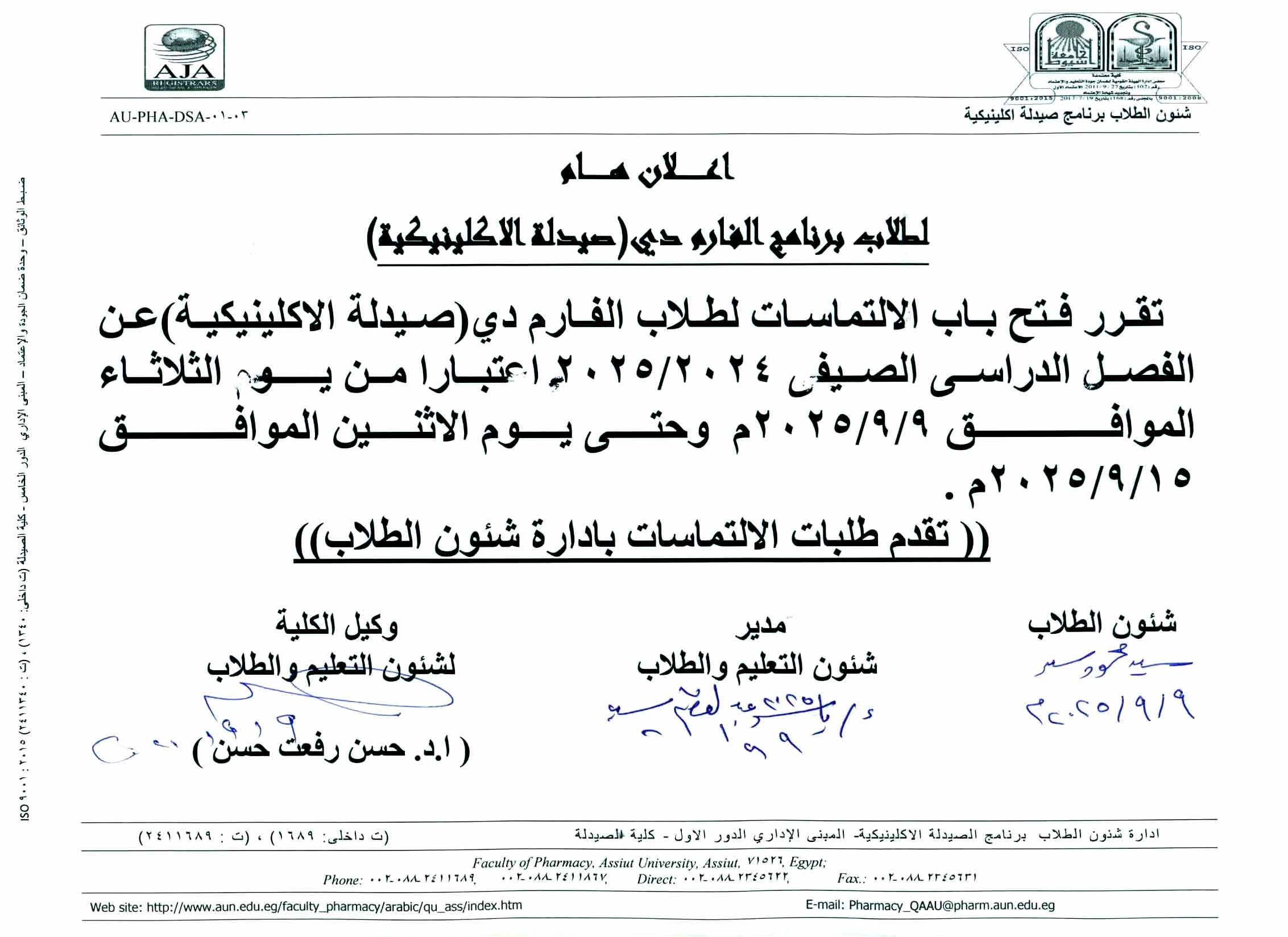 إعلان هام لطلاب برنامج فارم دي (صيدلة إكلينيكية) فتح باب الالتماسات عن الفصل الدراسي الصيفي 2024/2025