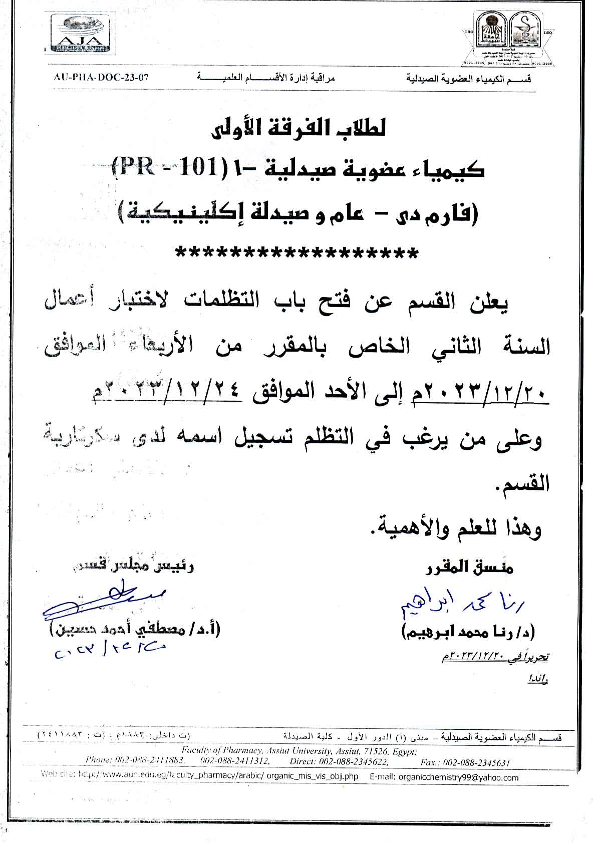 قسم الكيمياء العضوية الصيدلية يعلن  لطلاب الفرقة الأولى فارم دى – برنامج الصيدلة الاكلينيكية عن فتح باب التظلمات لاختبار اعمال السنة الثانى الخاص بالمقرر