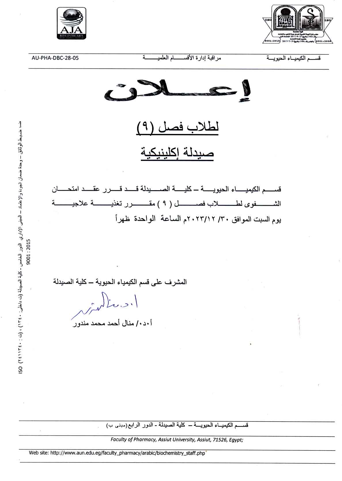 قسم الكيمياء الحيوية  يعلن  لطلاب فصل (9)  برنامج الصيدلة الاكلينيكية عن امتحان الشفوي لمقرر تغذية علاجية 
