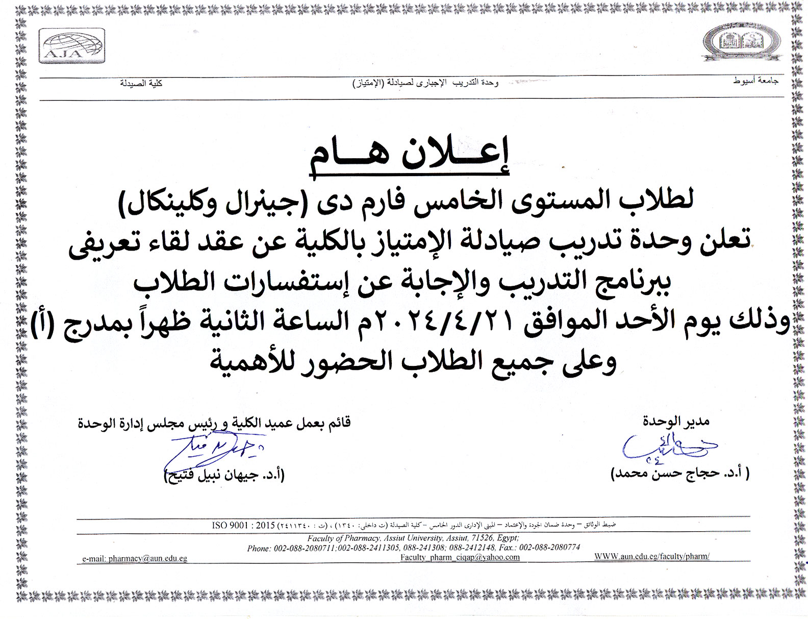 إعلان هام لطلاب المستوى الخامس فارم دى (بكالوريوس الصيدلة والصيدلة الإكلينيكية)