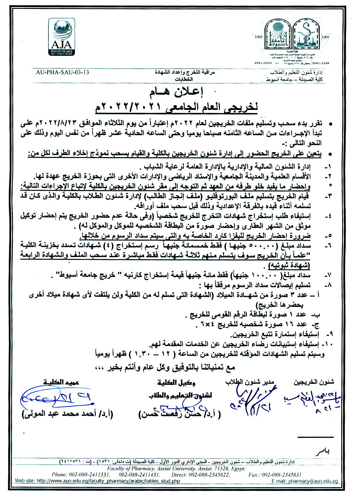 إعلان هام لخريجي كلية الصيدلة جامعة أسيوط للعام الجامعي 2021/2022م