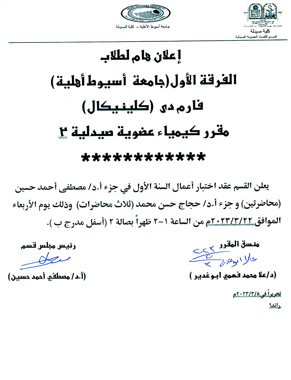 قسم الكيمياء العضوية يعلن  لطلاب الفرقة الأولى Pharm-D والصيدلة الإكلينيكية والجامعة الأهلية  عقد اختبار أعمال السنة الأول لمقرر كيمياء عضوية صيدلية-2 للفصل الدراسي الثاني  للعام الجامعى 2022/ 2023