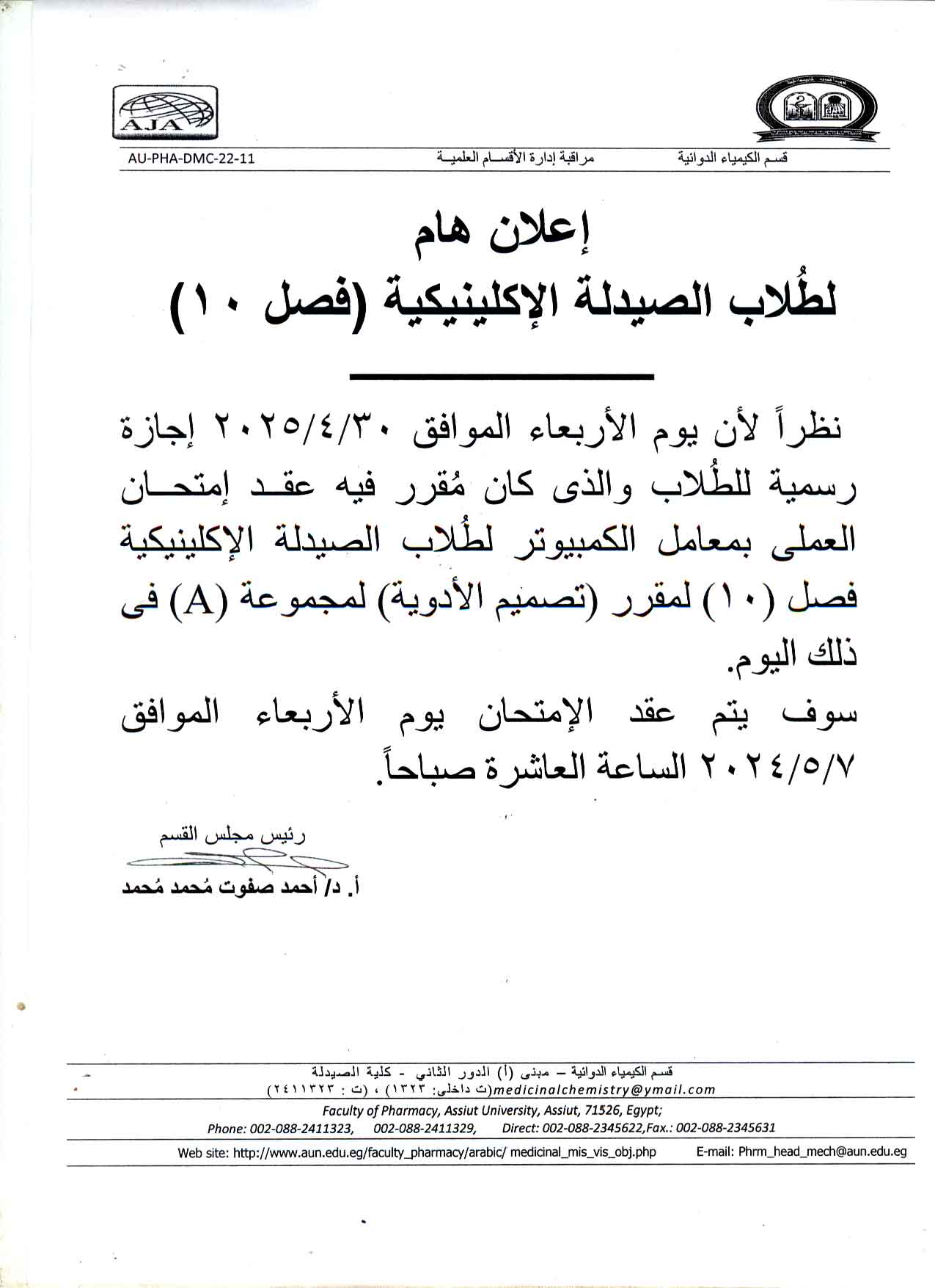 إعلان هام لطلاب برنامج الصيدلة الاكلينيكية فصل (10) تقرر عقد امتحان العملى لمقرر تصميم الأدوية 