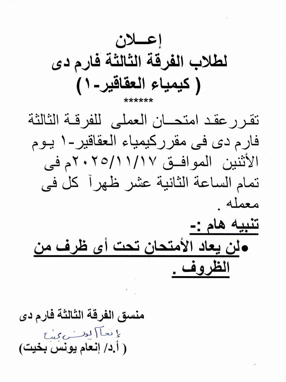 إعــلان طلاب الفرقة الثالثة فارم دى عقد امتحان العملى لمقرر كيمياء العقاقير - 1 يوم الأثنين 17 نوفمبر 2025