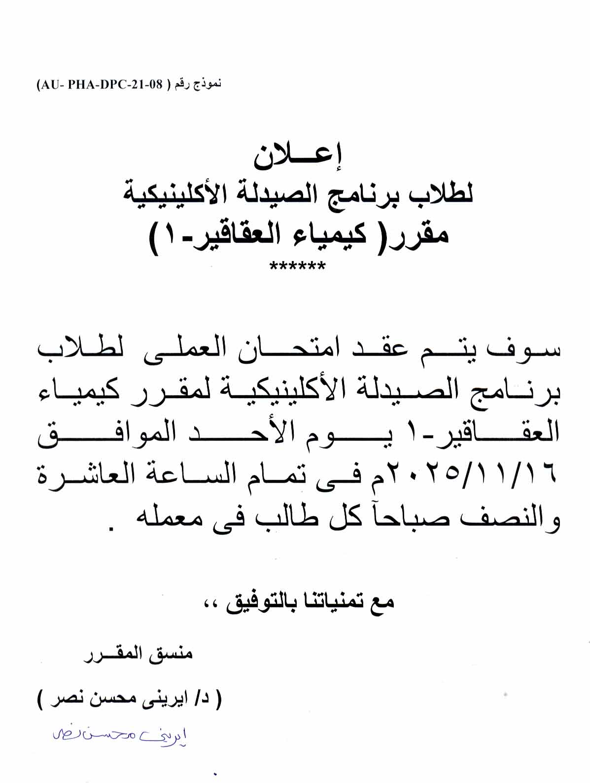 إعــلان لطلاب برنامج الصيدلة الإكلينيكية عقد امتحان العملى مقرر ( كيمياء العقاقير - 1 ) يوم الأحد 16 نوفمبر 2025