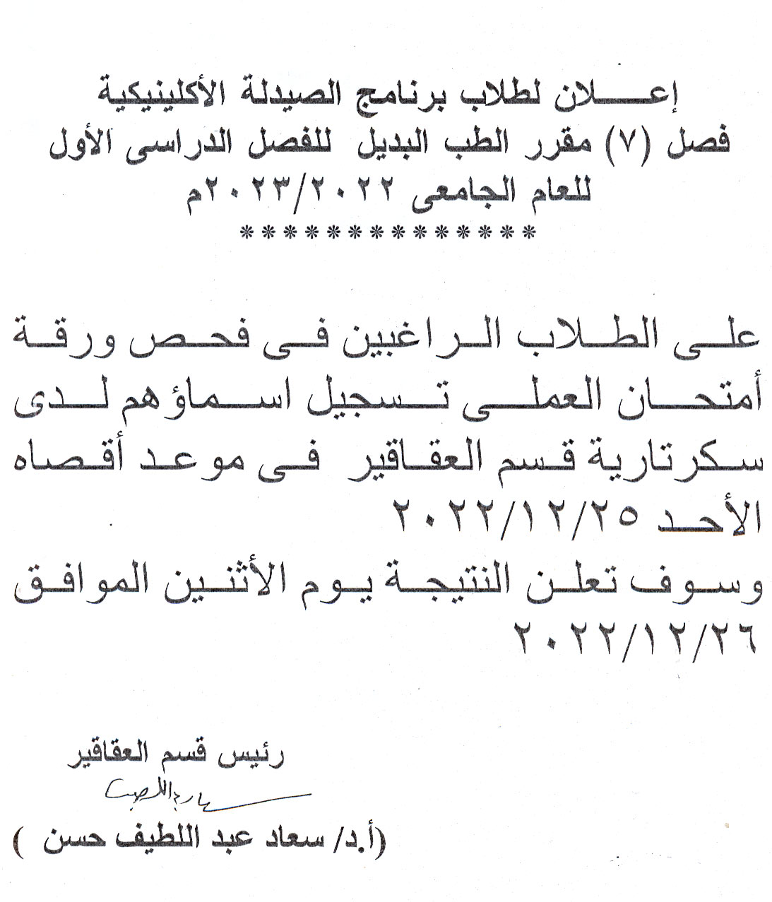 إعلان لطلاب برنامج الصيدلة الاكلينيكية فصل (7) مقرر الطب البديل للفصل الدراسي الأول للعام الجامعى 2022/2023م
