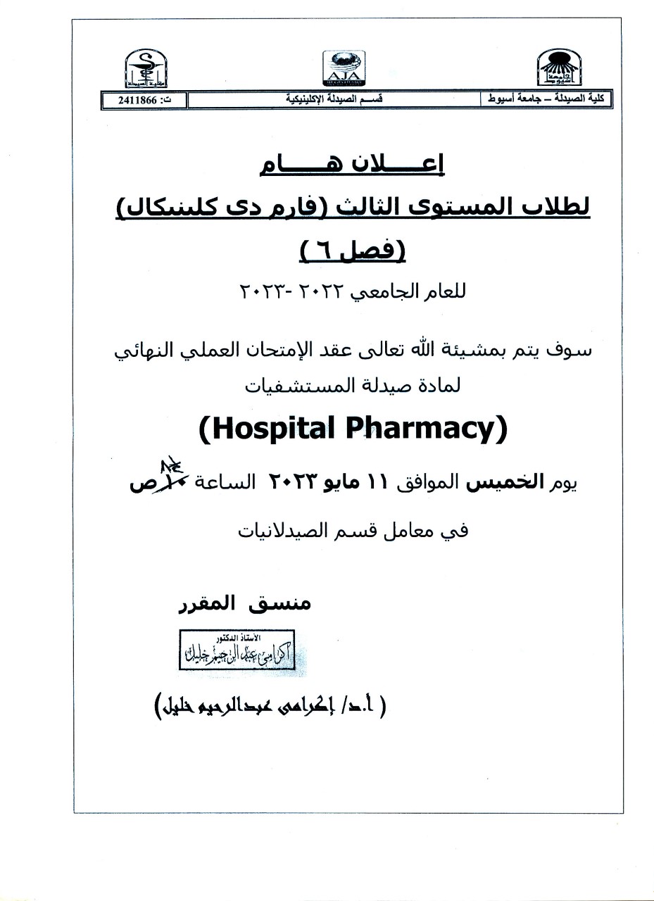 قسم الصيدلة الإكلينيكية يعلن لطلاب (فصل 6) برنامج الصيدلة الاكلينيكية سوف يتم عقد امتحان العملي النهائي لمقرر (صيدلة المستشفيات) يوم الخميس الموافق 11  مايو 2023م