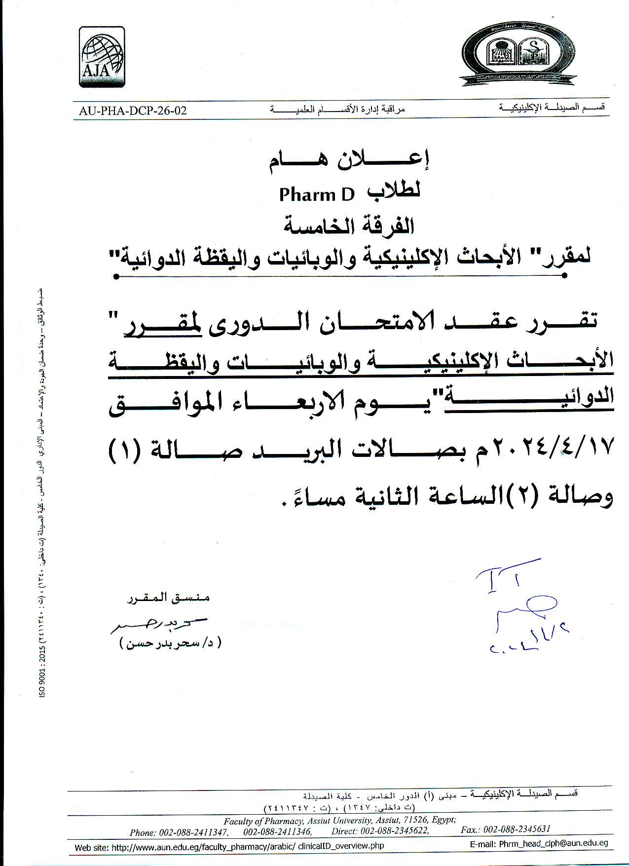 إعلان هام لطلاب برنامج بكالوريوس الصيدلة الفرقة الخامسة سوف يتم عقد الامتحان الدورى لمقرر الأبحاث الإكلينيكية والوبائيات واليقظة الدوائية
